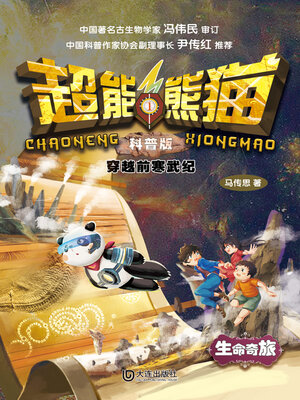 cover image of 科普版 穿越前寒武纪